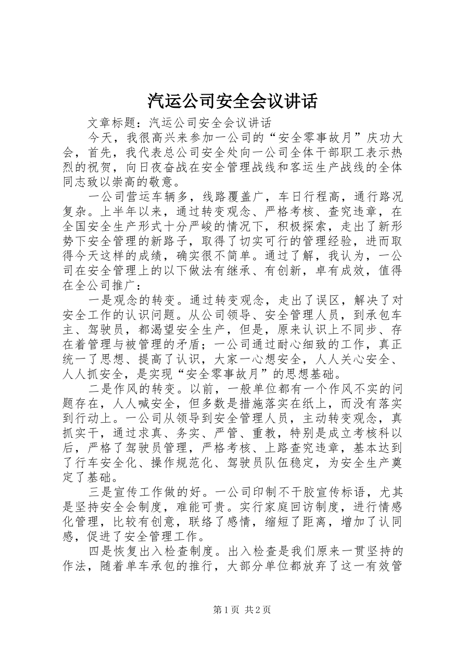 汽运公司安全会议讲话发言_第1页