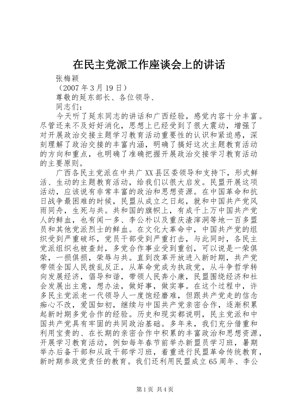 在民主党派工作座谈会上的讲话发言_第1页