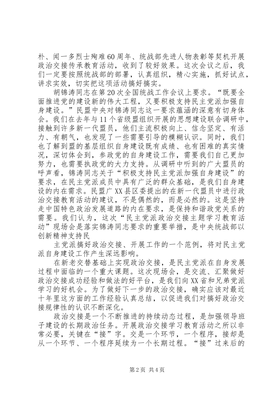 在民主党派工作座谈会上的讲话发言_第2页
