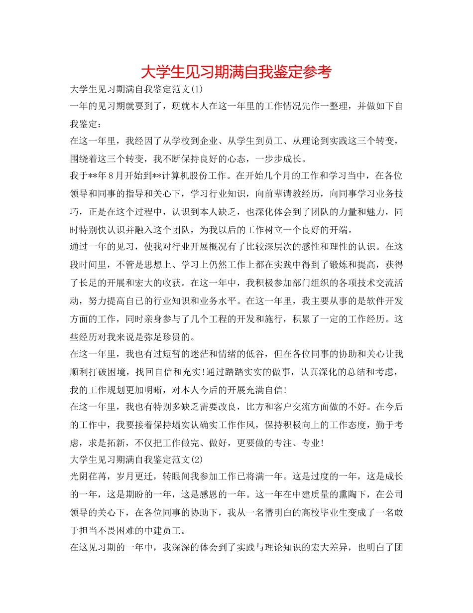 大学生见习期满自我鉴定参考 _第1页