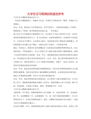 大学生见习期满自我鉴定参考 