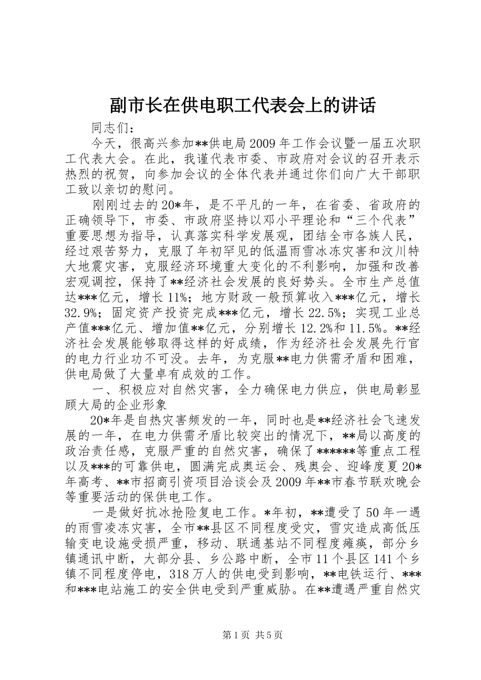 副市长在供电职工代表会上的讲话发言_第1页