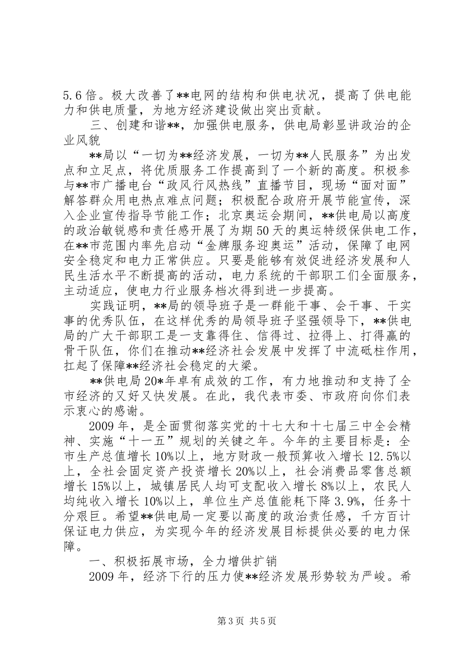 副市长在供电职工代表会上的讲话发言_第3页