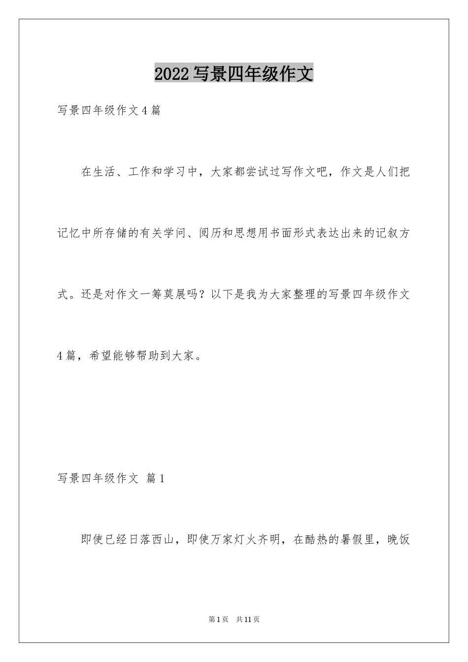 2024写景四年级作文_14_第1页