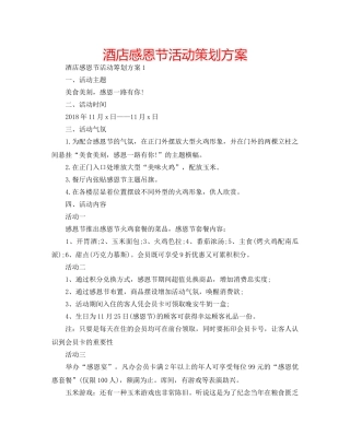 酒店感恩节活动策划方案 