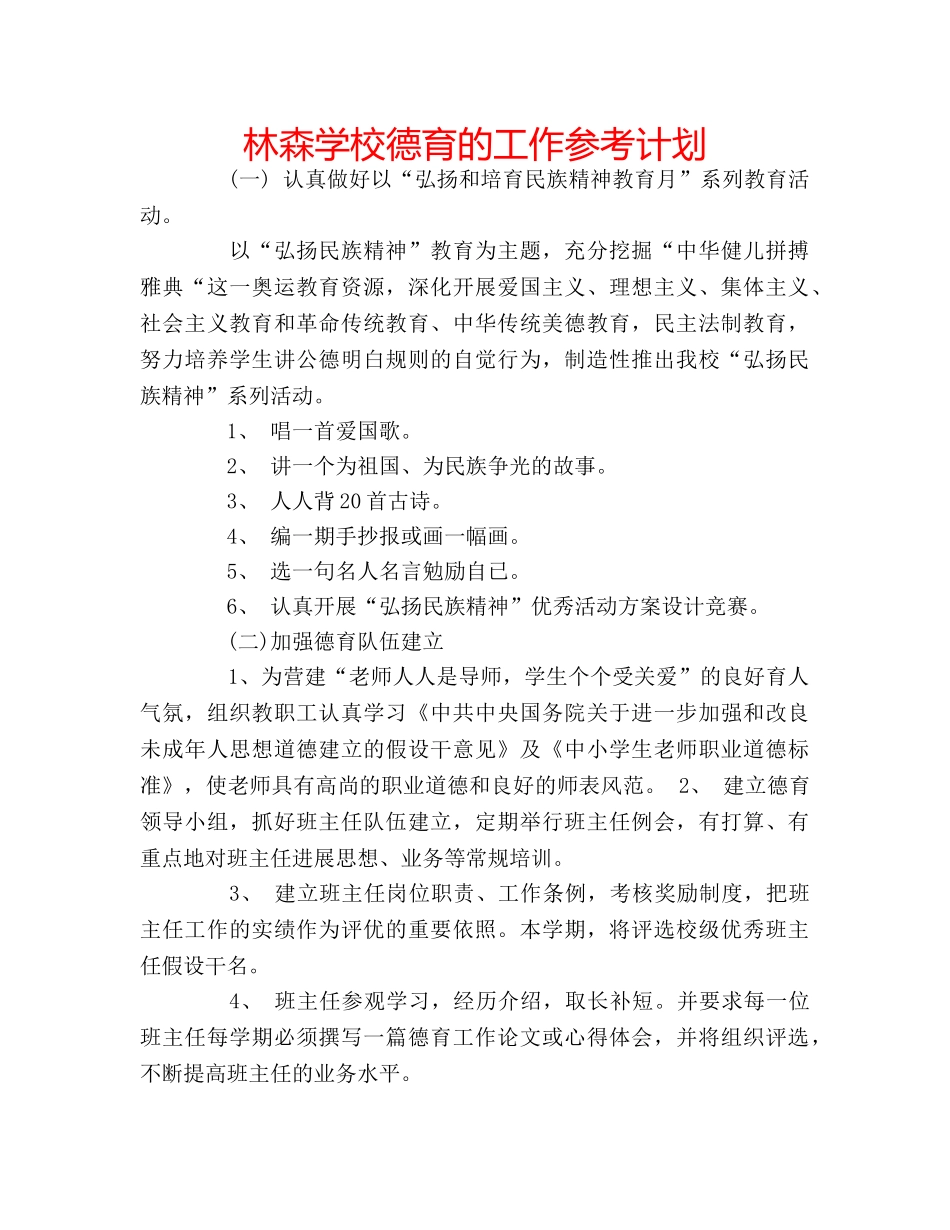 林森学校德育的工作参考计划 _第1页