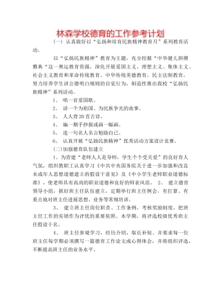 林森学校德育的工作参考计划 