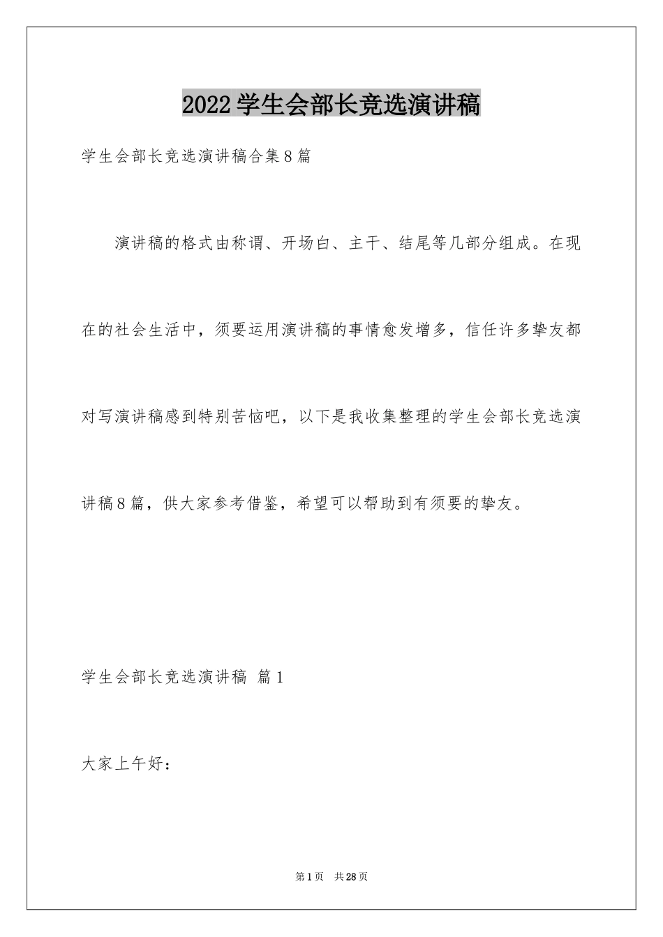 2024学生会部长竞选演讲稿_240_第1页