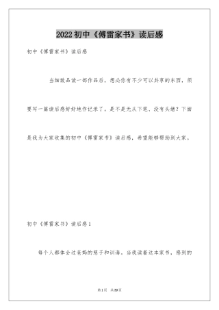 2024初中《傅雷家书》读后感_1
