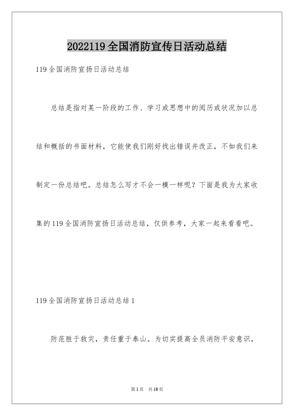 2024119全国消防宣传日活动总结_第1页