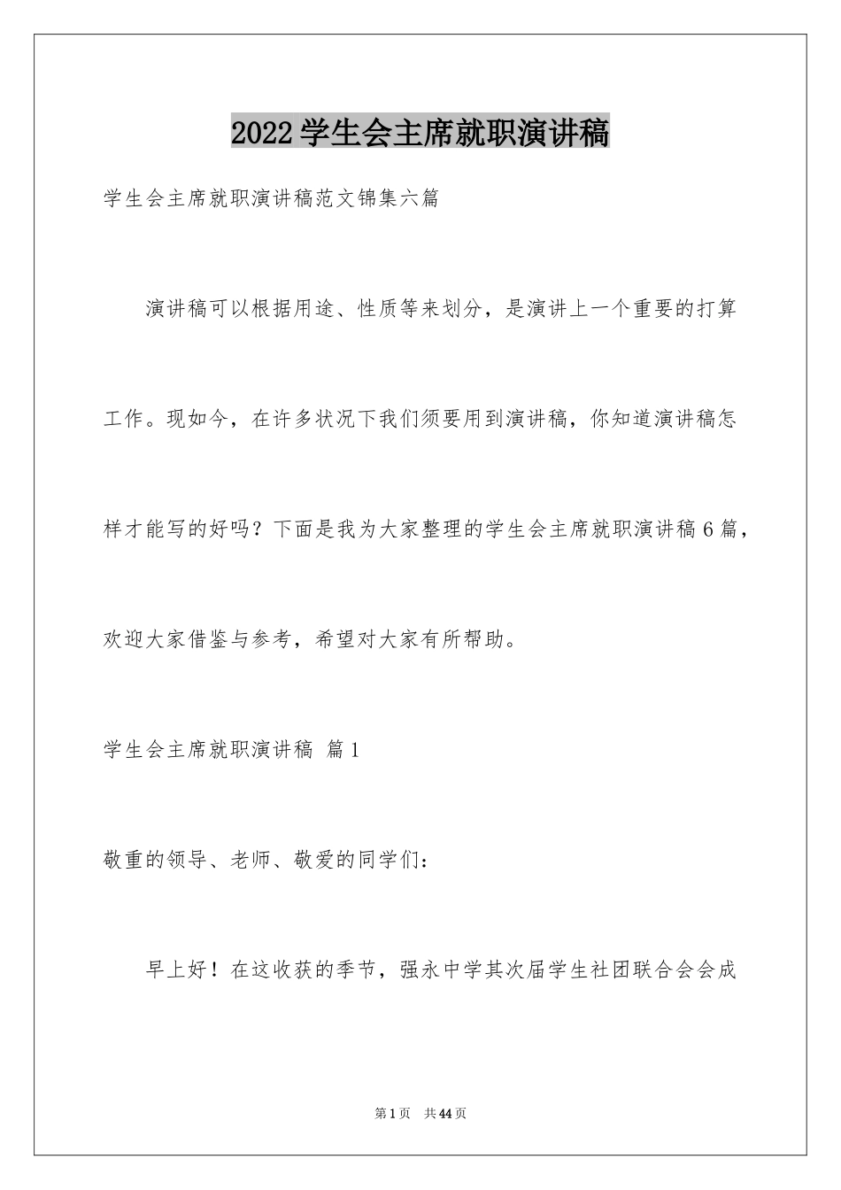 2024学生会主席就职演讲稿_447_第1页