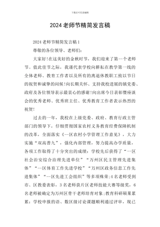 2024教师节精简发言稿