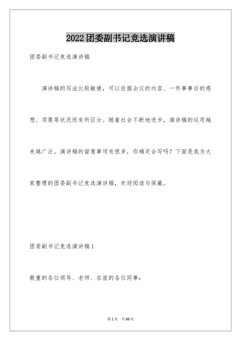 2024团委副书记竞选演讲稿_1_第1页