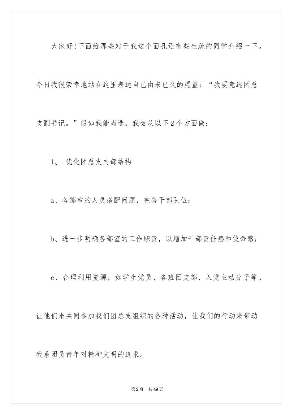 2024团委副书记竞选演讲稿_1_第2页