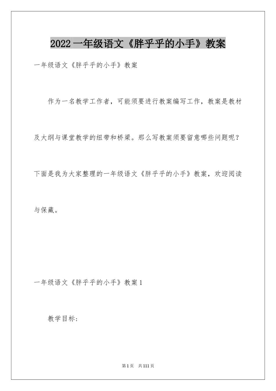 2024一年级语文《胖乎乎的小手》教案_1_第1页