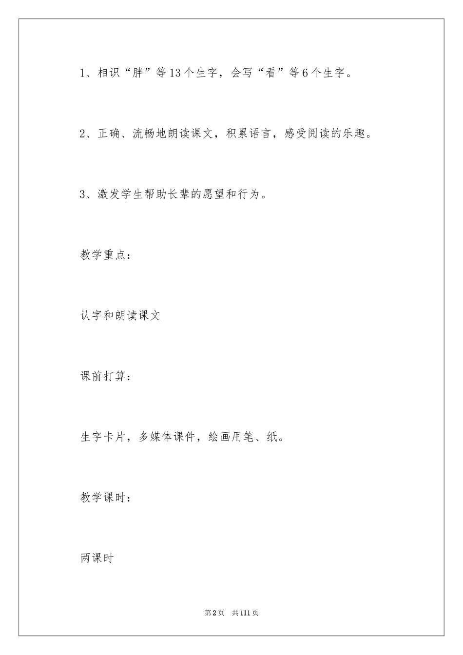 2024一年级语文《胖乎乎的小手》教案_1_第2页