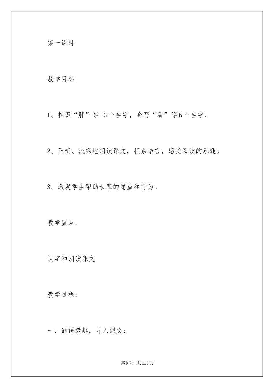 2024一年级语文《胖乎乎的小手》教案_1_第3页