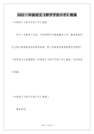 2024一年级语文《胖乎乎的小手》教案_1