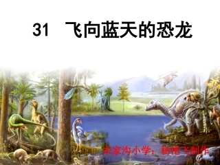 《飞向蓝天的恐龙》课件(1)