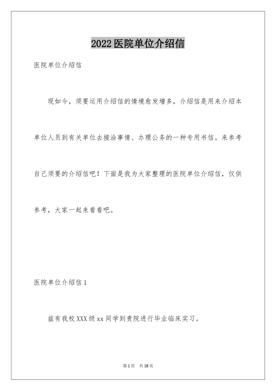 2024医院单位介绍信_3_第1页