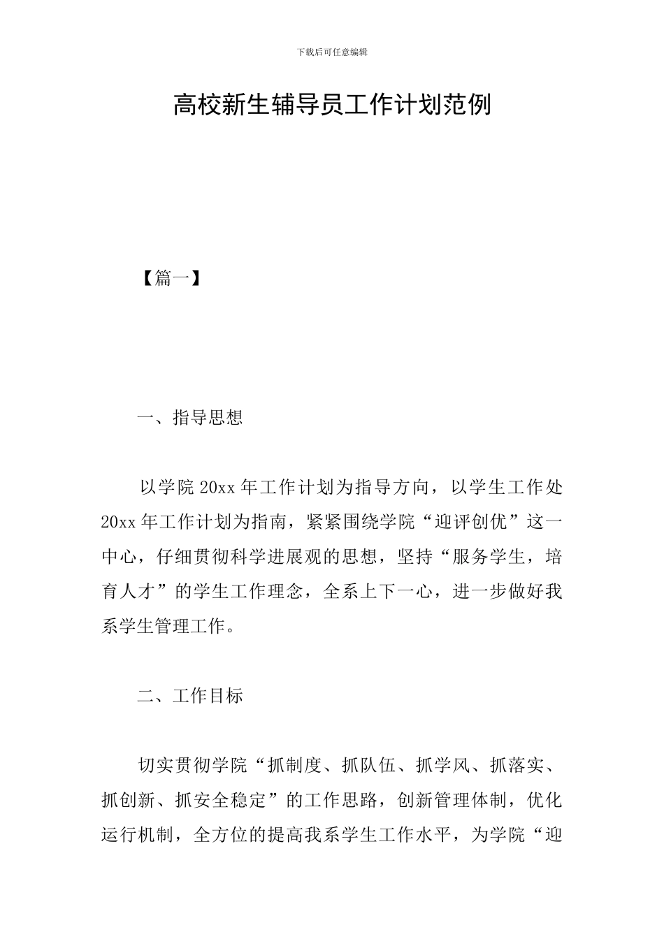 高校新生辅导员工作计划范例_第1页