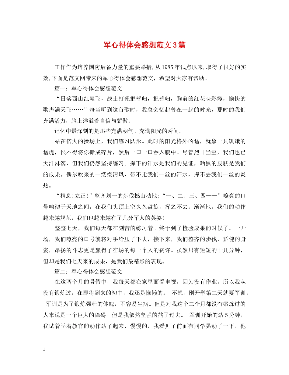 军心得体会感想范文3篇 _第1页