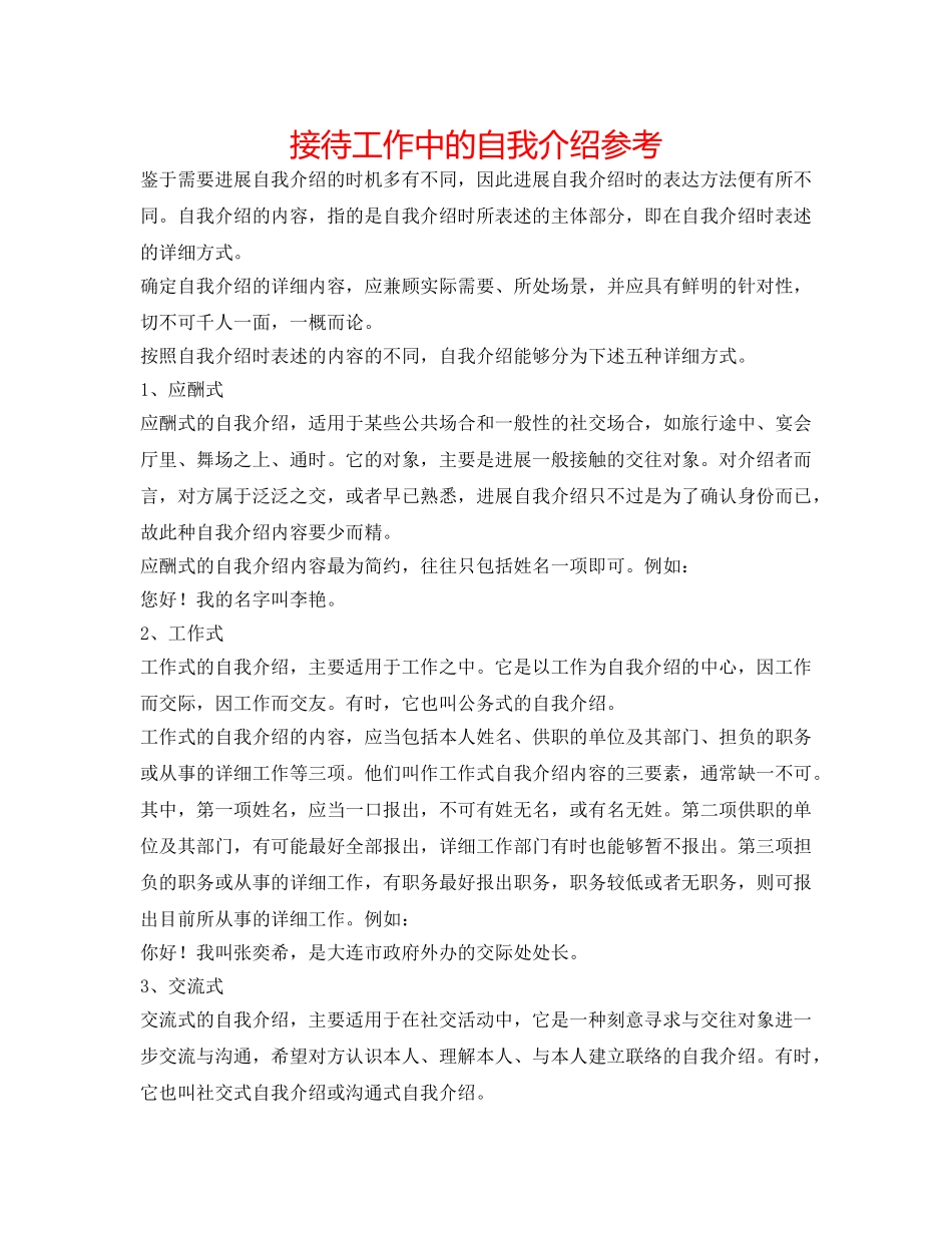 接待工作中的自我介绍参考 _第1页