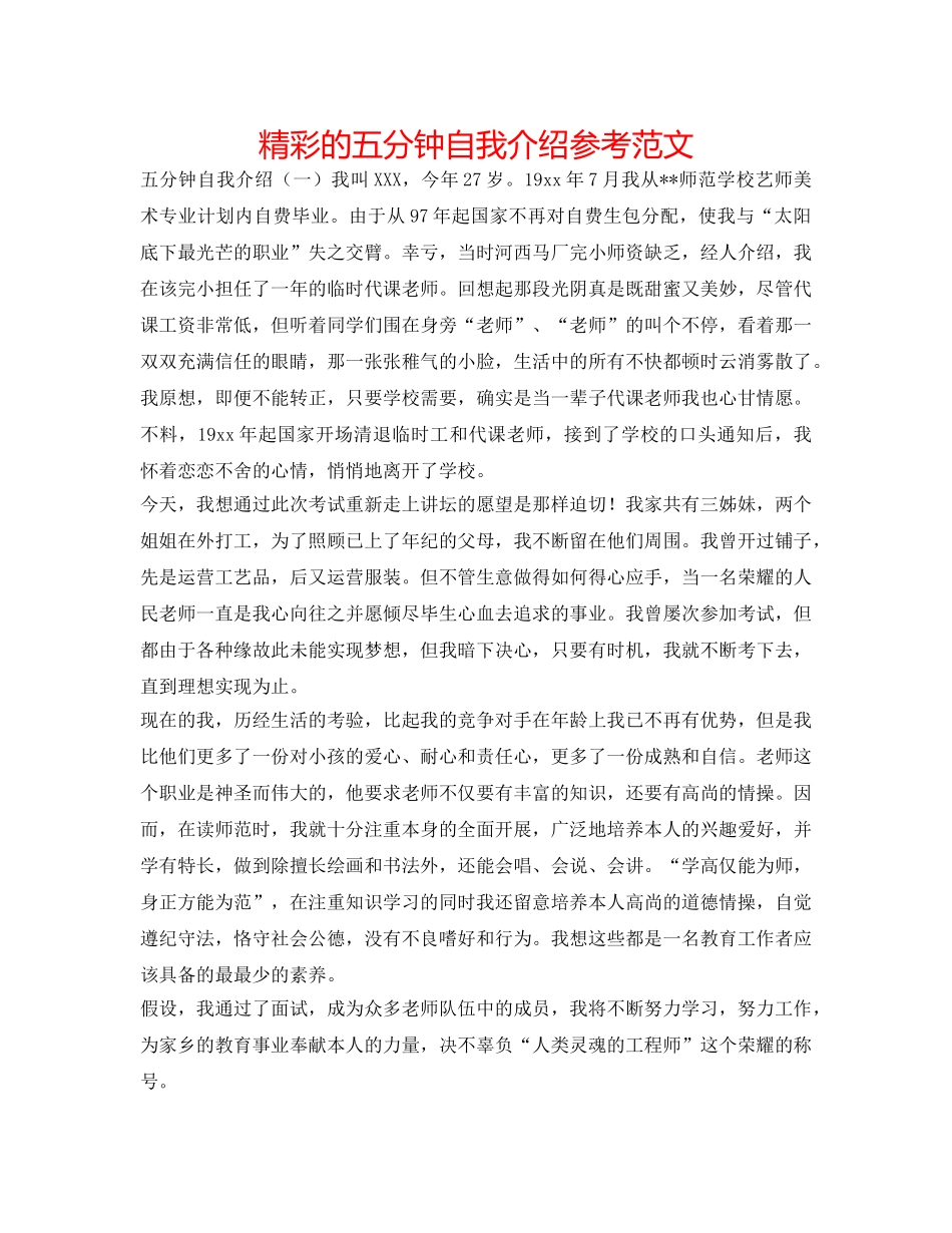 精彩的五分钟自我介绍参考范文 _第1页