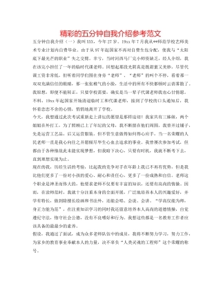 精彩的五分钟自我介绍参考范文 