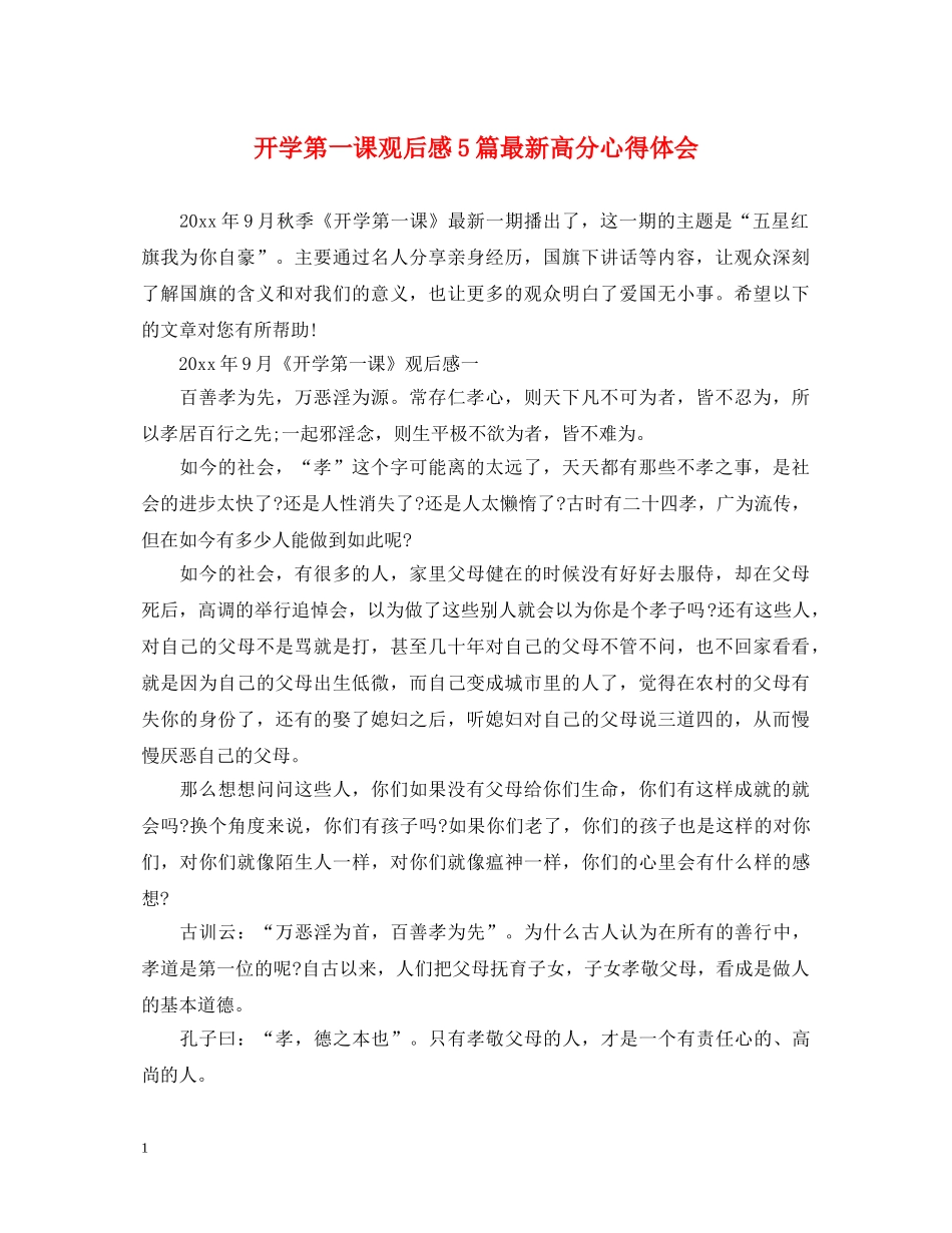 开学第一课观后感5篇最新高分心得体会 _第1页