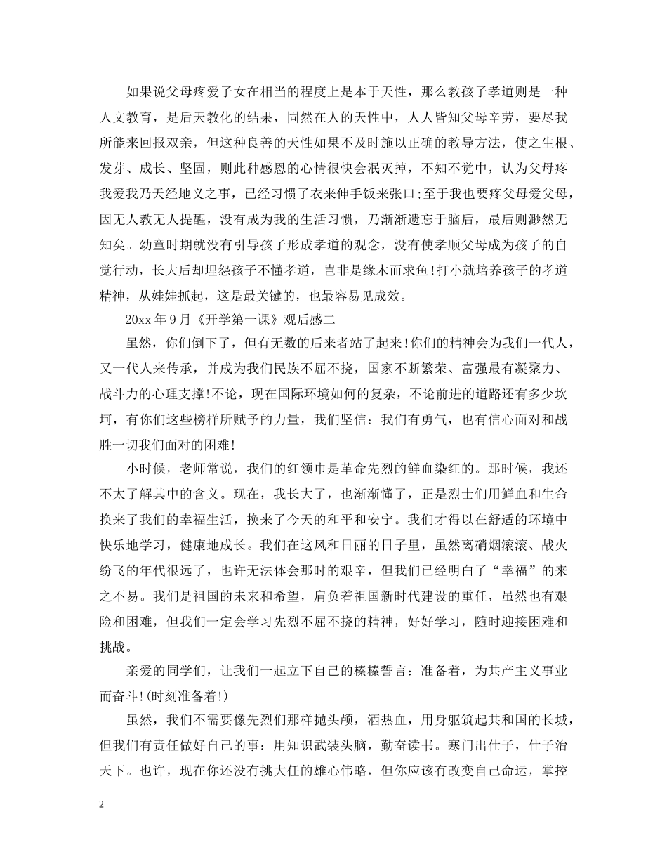 开学第一课观后感5篇最新高分心得体会 _第2页