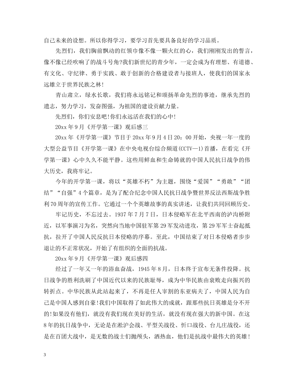 开学第一课观后感5篇最新高分心得体会 _第3页