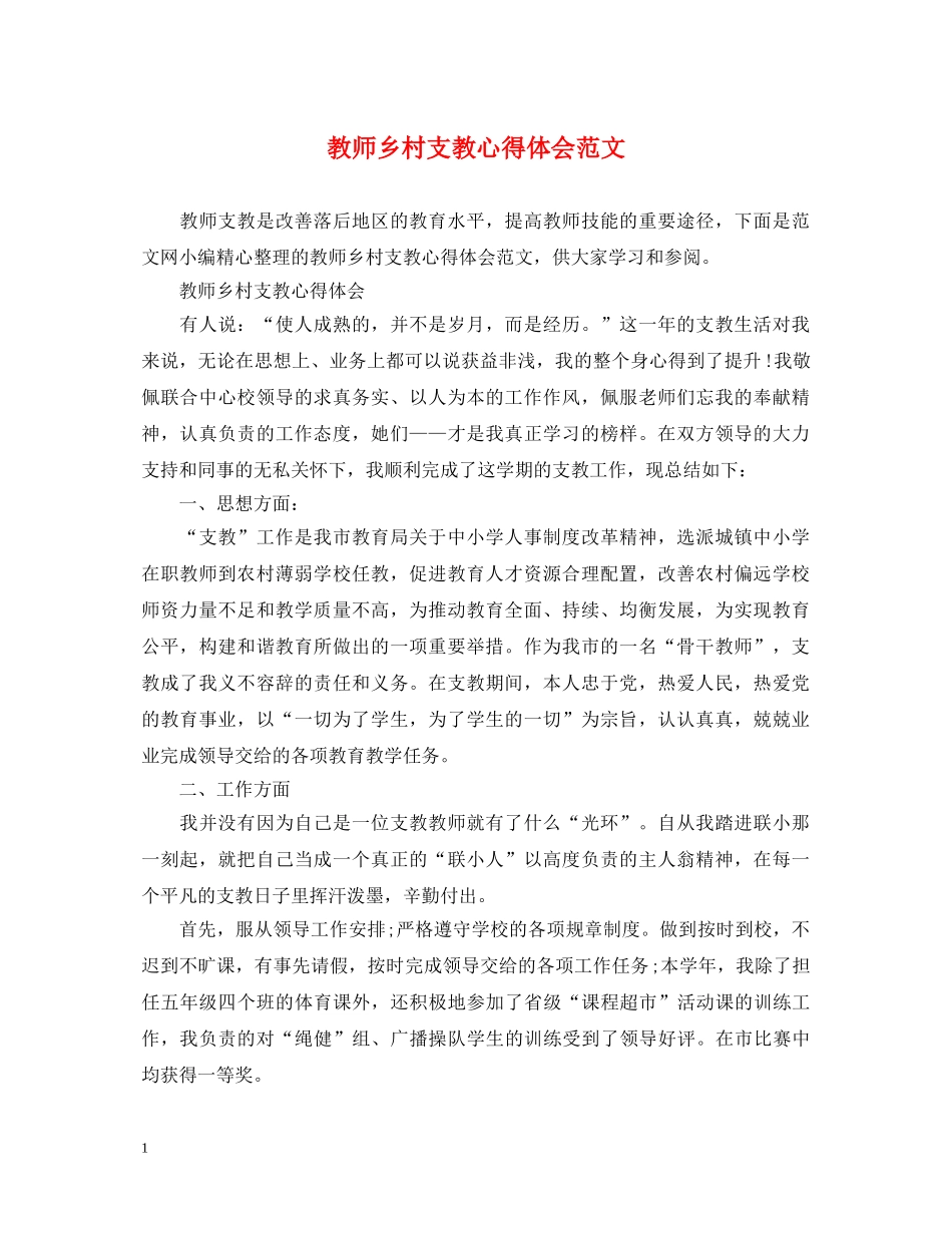 教师乡村支教心得体会范文 _第1页