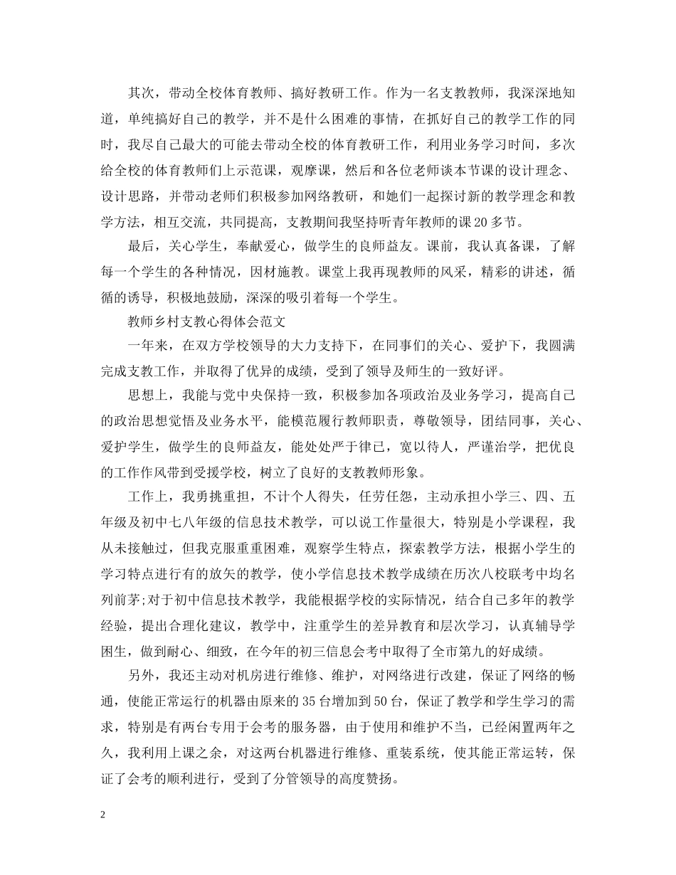 教师乡村支教心得体会范文 _第2页