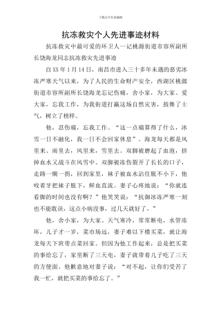 抗冻救灾个人先进事迹材料