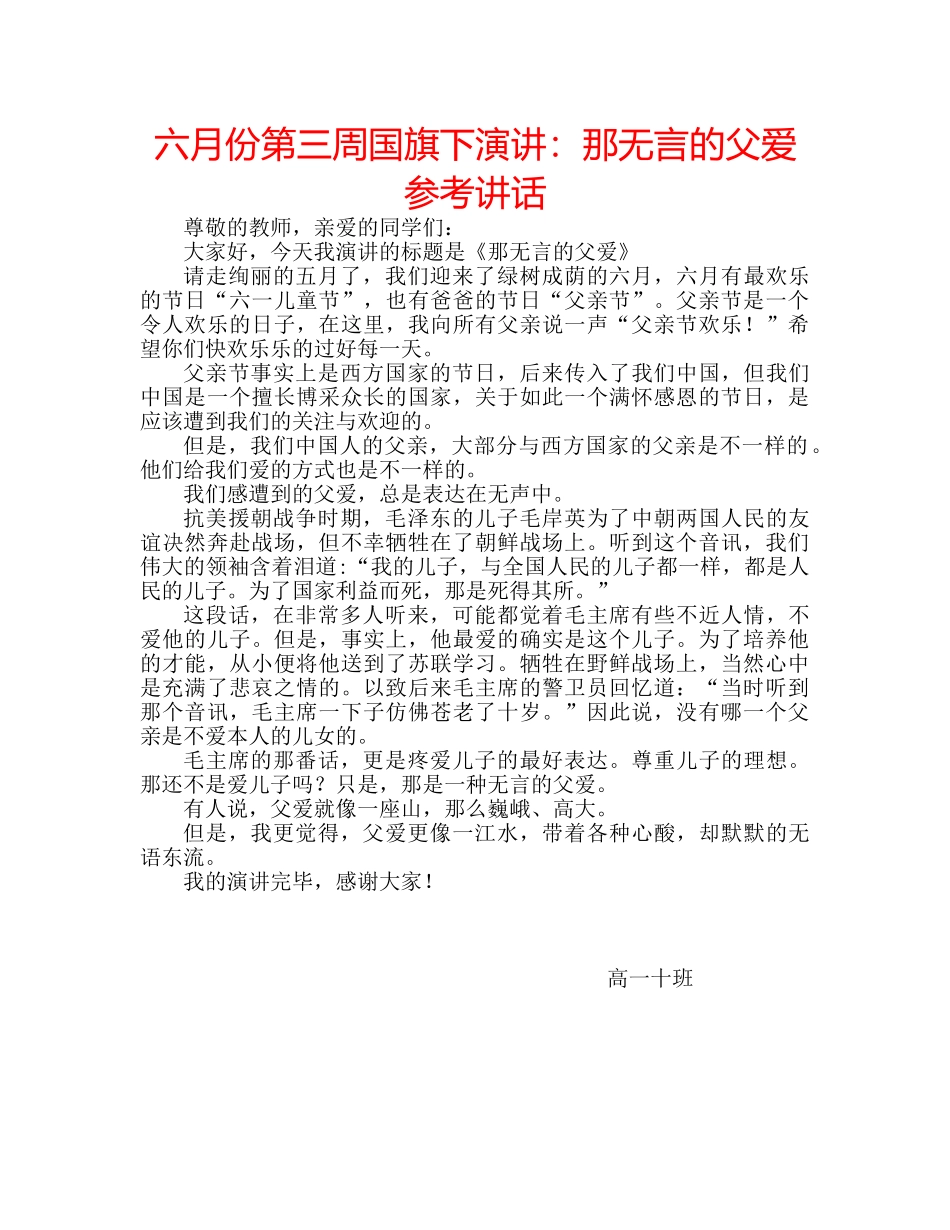 六月份第三周国旗下演讲：那无言的父爱参考讲话 _第1页