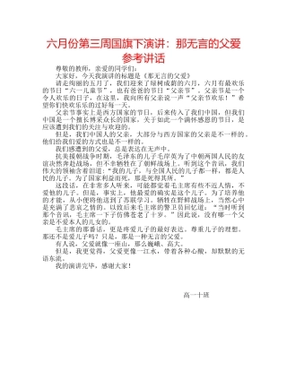 六月份第三周国旗下演讲：那无言的父爱参考讲话 