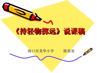 《持轻物掷远》说课稿