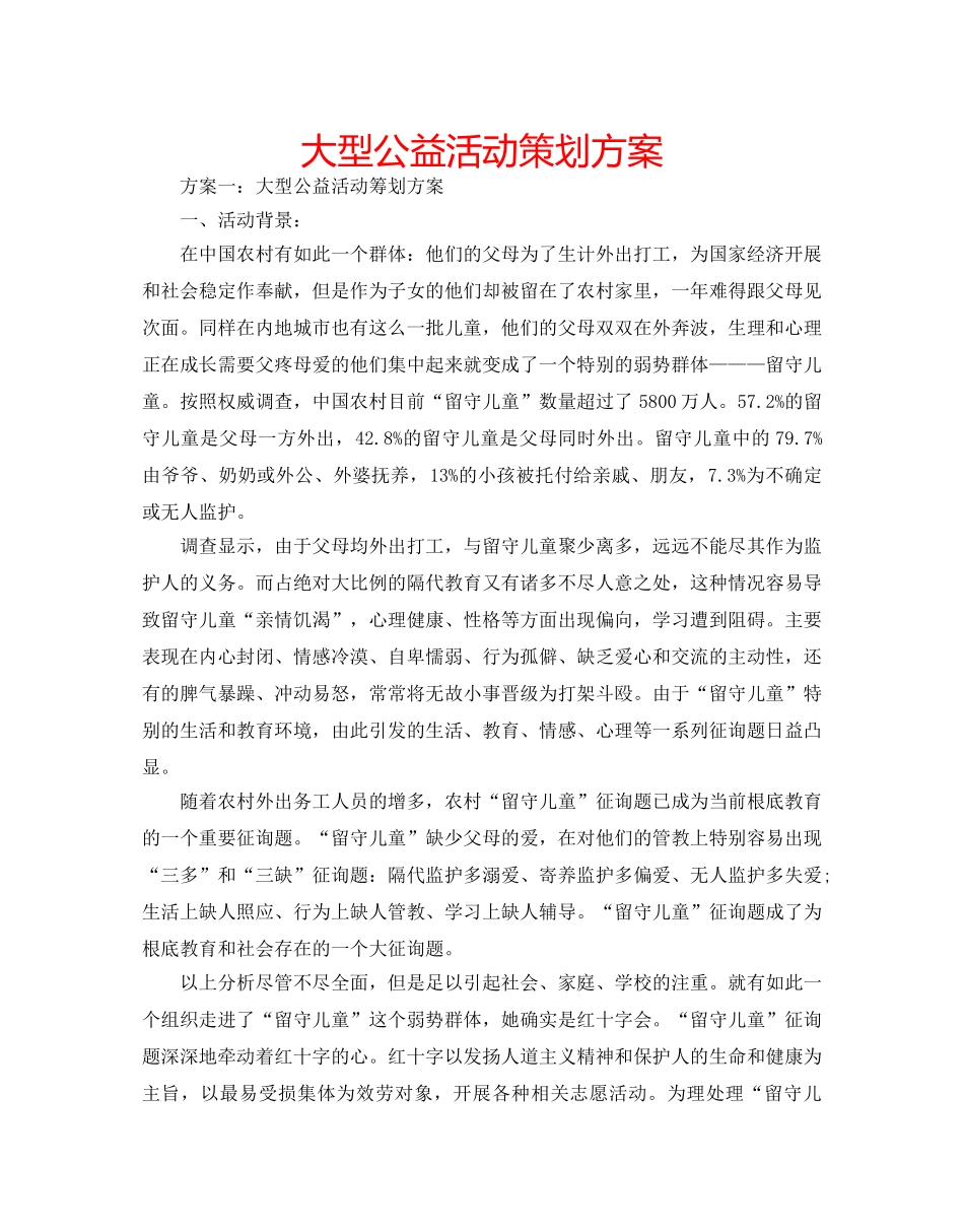 大型公益活动策划方案 _第1页