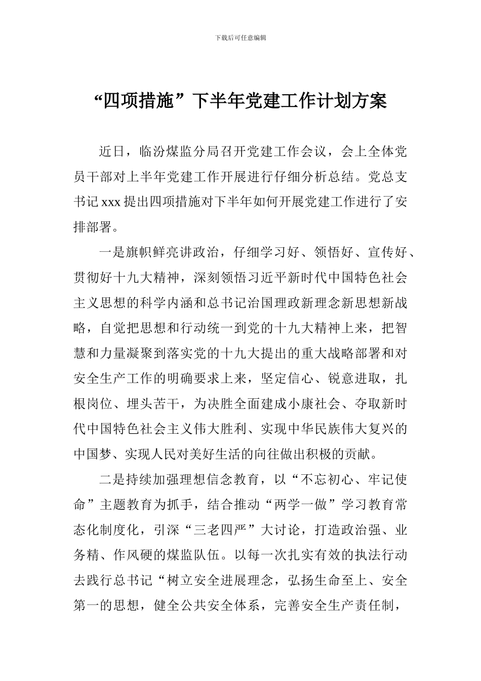 “四项措施”下半年党建工作计划方案_第1页