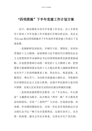 “四项措施”下半年党建工作计划方案