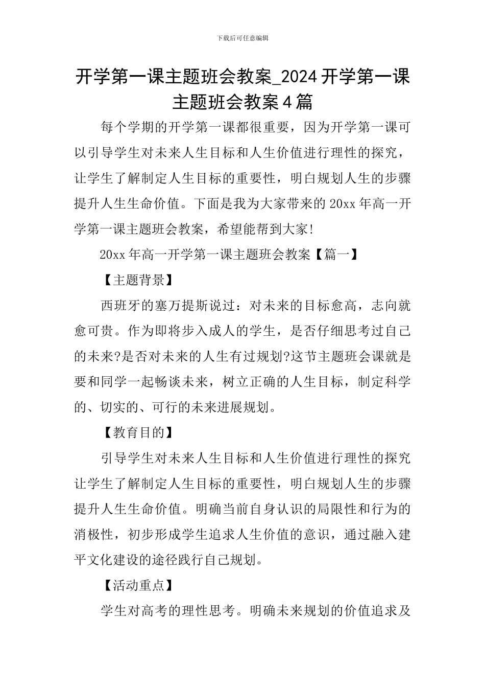 开学第一课主题班会教案-2024开学第一课主题班会教案4篇_第1页