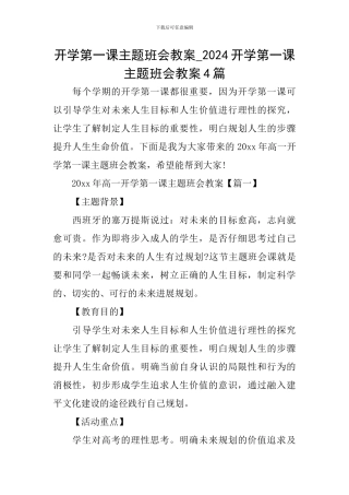 开学第一课主题班会教案-2024开学第一课主题班会教案4篇