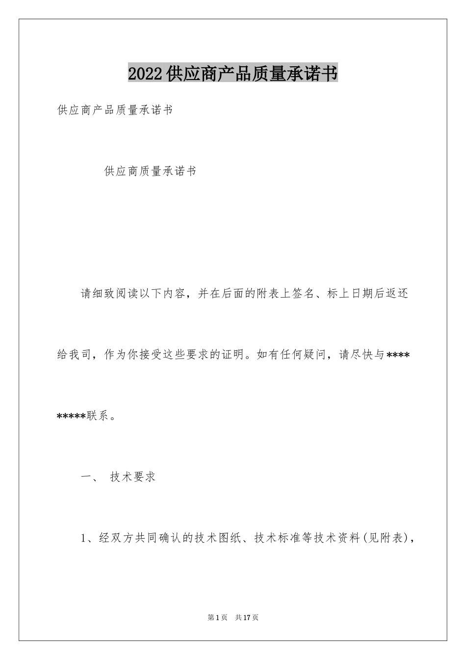 2024供应商产品质量承诺书_第1页