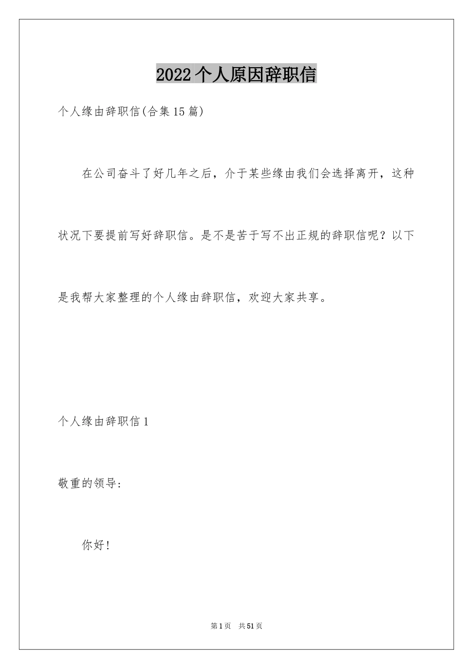 2024个人原因辞职信_155_第1页