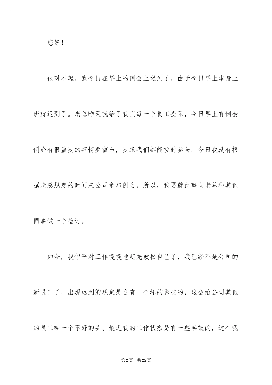 2024公司迟到检讨书_9_第2页