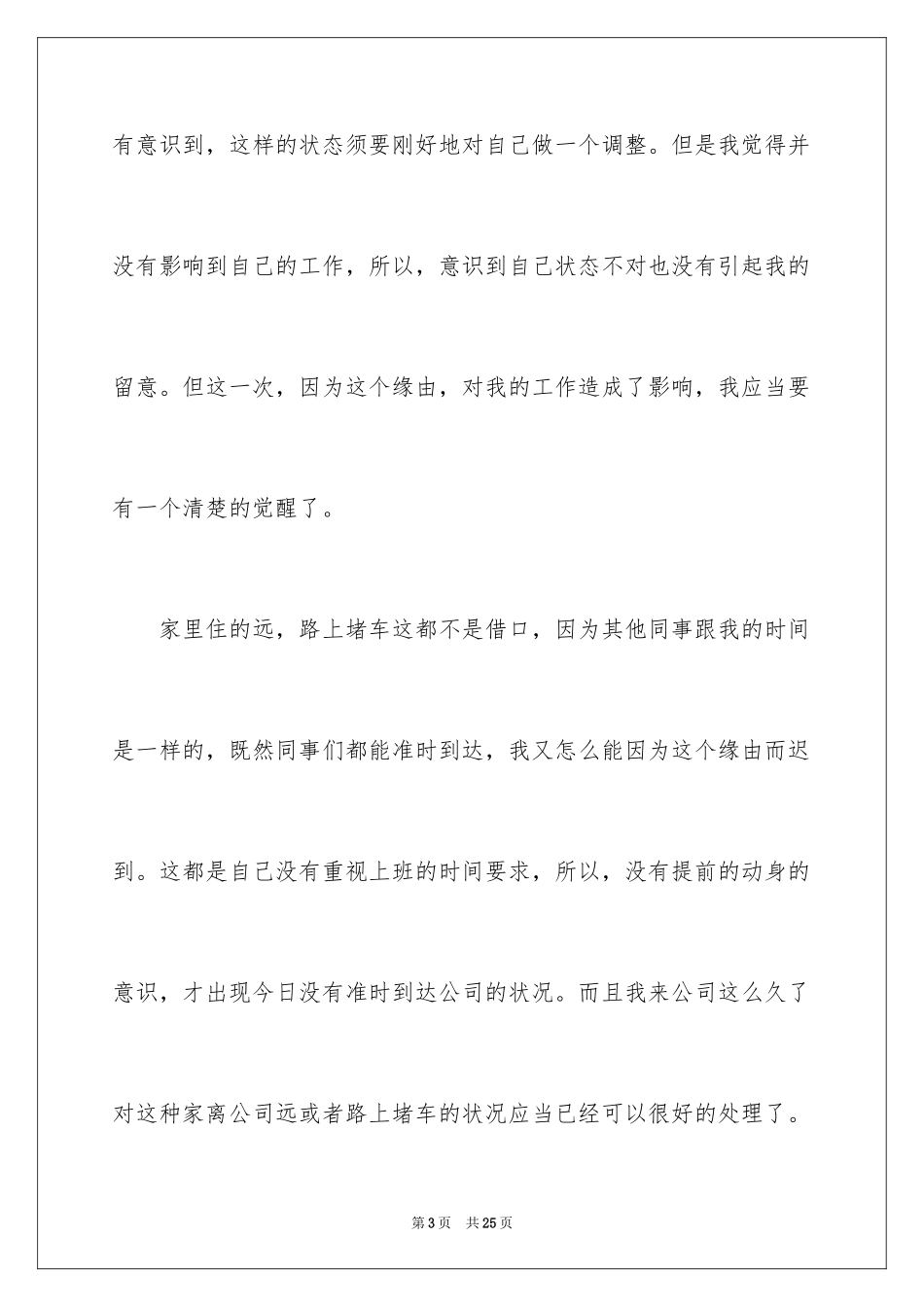 2024公司迟到检讨书_9_第3页