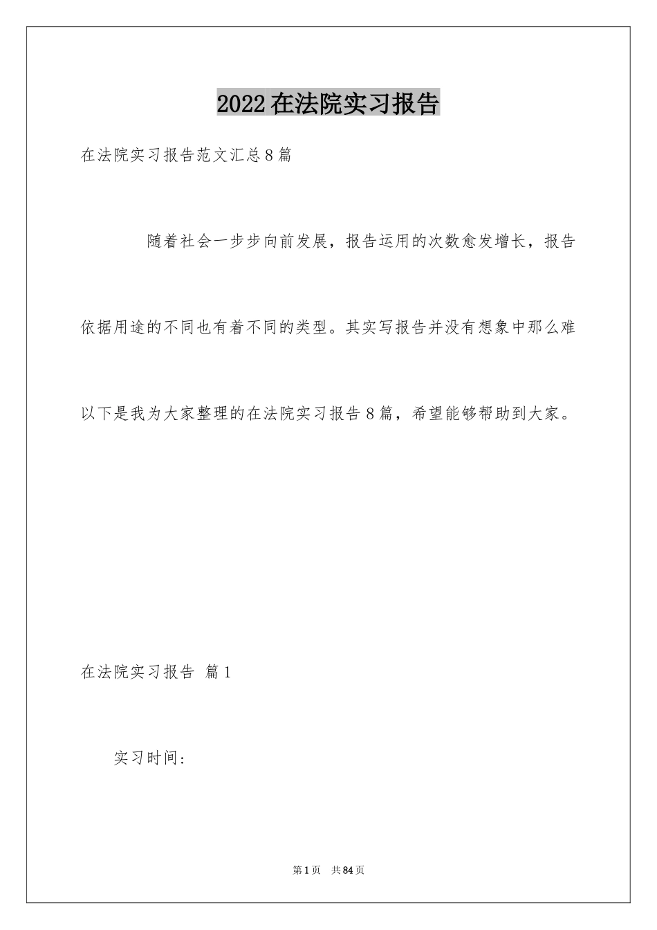 2024在法院实习报告_18_第1页