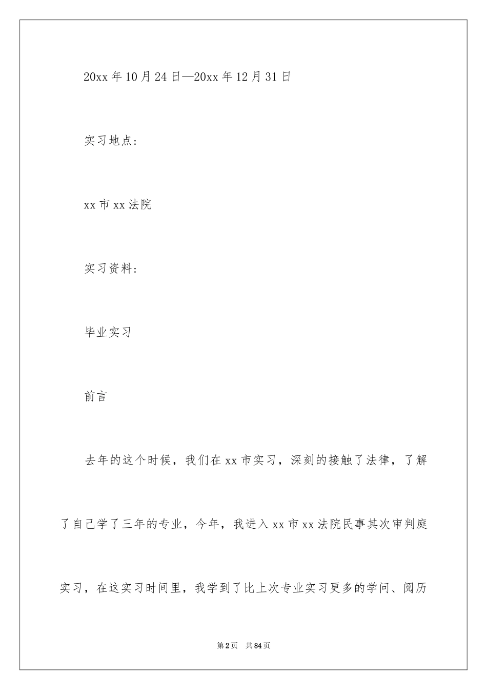 2024在法院实习报告_18_第2页