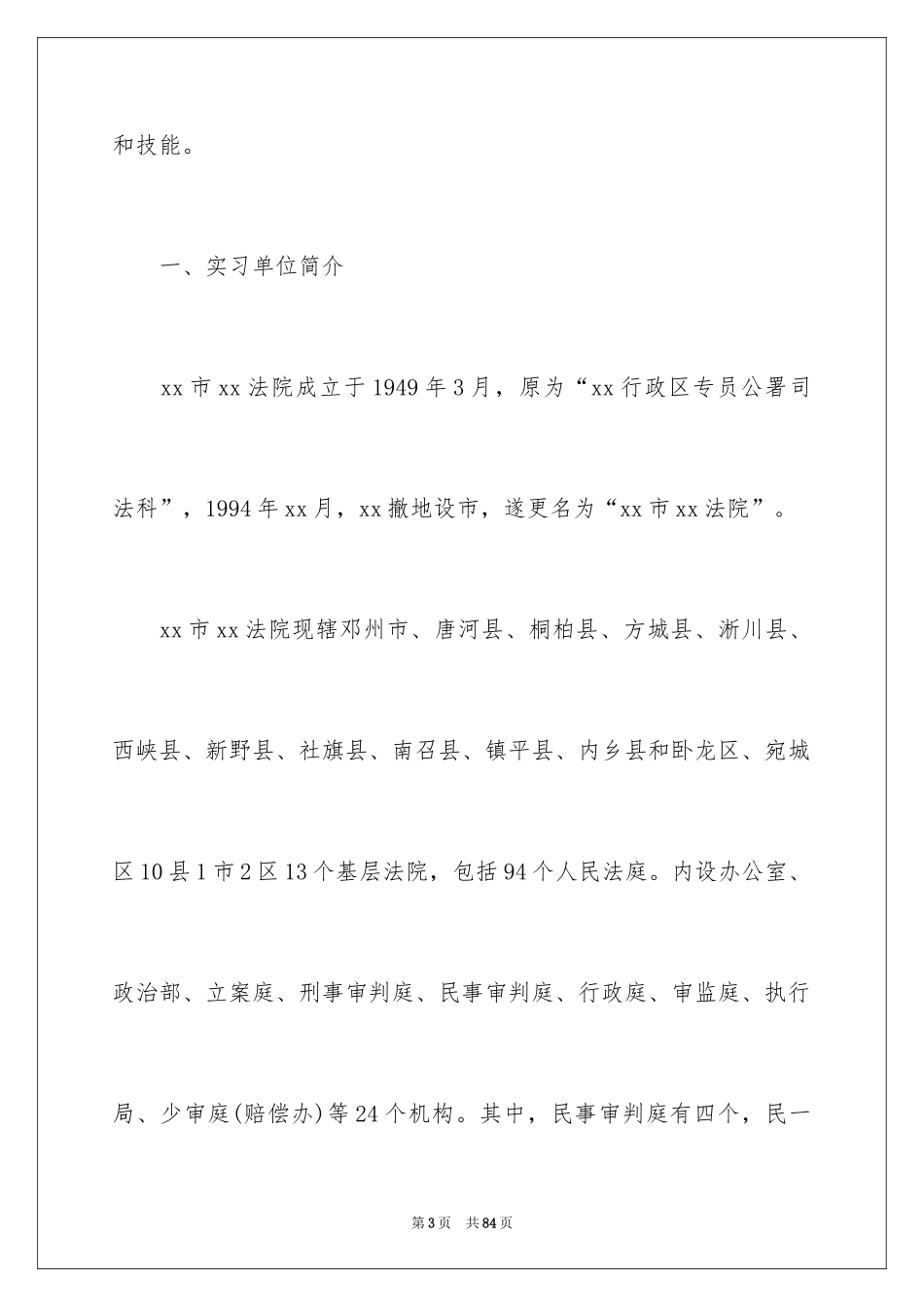 2024在法院实习报告_18_第3页